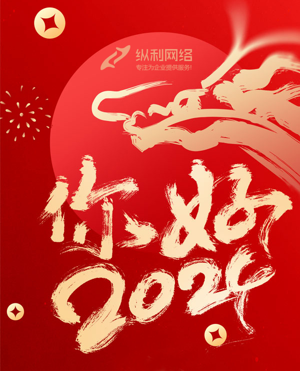 2024您好！新歲啟封，共赴新程
